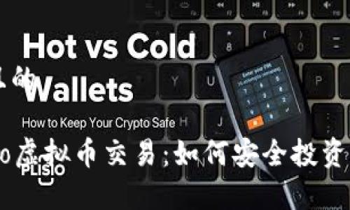 思考一个且的

全面解析Go虚拟币交易：如何安全投资与高效交易