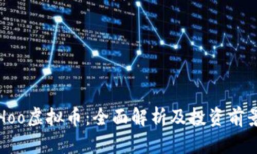 Hoo虚拟币：全面解析及投资前景