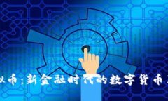 虚拟币：新金融时代的数