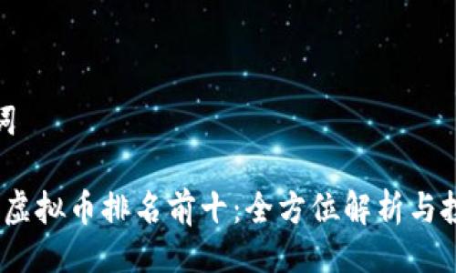 与关键词

2022年虚拟币排名前十：全方位解析与投资建议