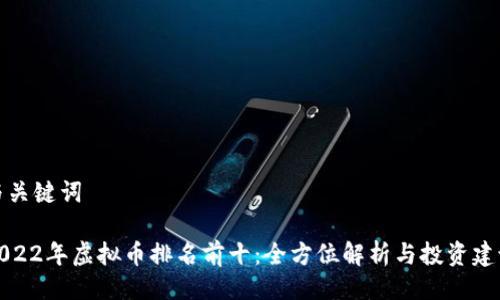 与关键词

2022年虚拟币排名前十：全方位解析与投资建议