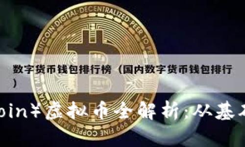 猴子币（MonkeyCoin）虚拟币全解析：从基础知识到投资建议