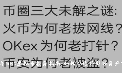 2023年GHT虚拟币投资指南：如何从这项新兴资产中获利