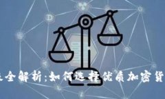 虚拟币评级全解析：如何