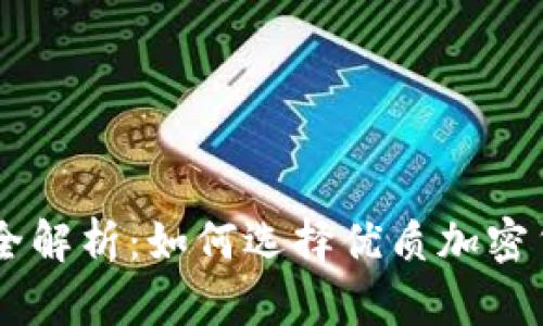 虚拟币评级全解析：如何选择优质加密货币投资项目