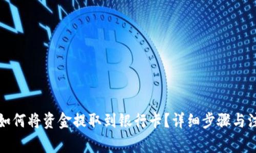 TP钱包如何将资金提取到银行卡？详细步骤与注意事项