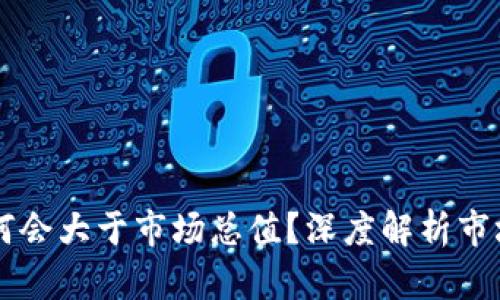虚拟币交易量为何会大于市场总值？深度解析市场背后的影响因素