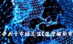 虚拟币交易量为何会大于
