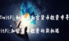 虚拟币TwitFi：如何在加密