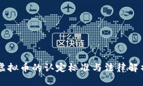 虚拟币的认定标准与法律解析