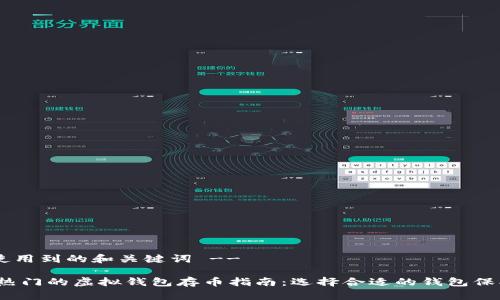 !-- 在中使用到的和关键词 --

2023年最热门的虚拟钱包存币指南：选择合适的钱包保护你的资产