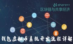   钱包虚拟币系统开发流程