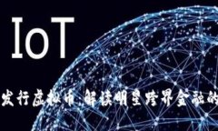 周杰伦发行虚拟币：解读
