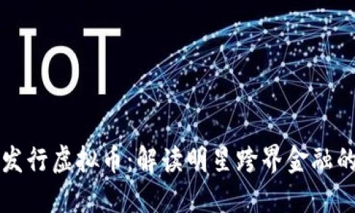 周杰伦发行虚拟币：解读明星跨界金融的新趋势