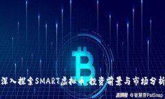 深入探索SMART虚拟币：投资