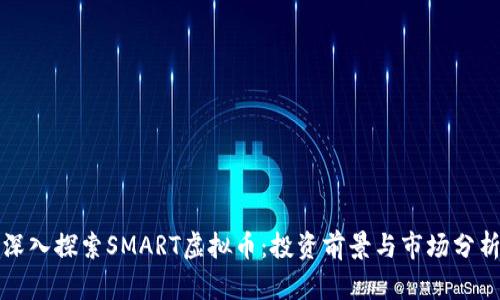 深入探索SMART虚拟币：投资前景与市场分析