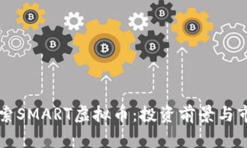 深入探索SMART虚拟币：投资前景与市场分析
