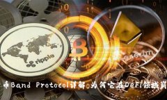 虚拟货币Band Protocol详解：
