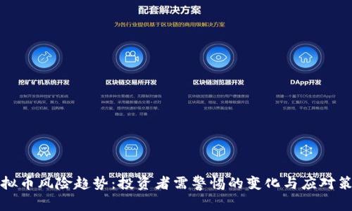 虚拟币风险趋势：投资者需警惕的变化与应对策略