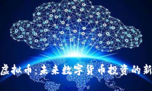 野狐虚拟币：未来数字货币投资的新机遇