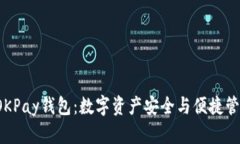 jiaoti虚拟币OKPay钱包：数字