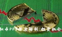 2023年虚拟币PPS深度解析：