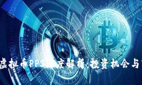 2023年虚拟币PPS深度解析：投资机会与市场展望