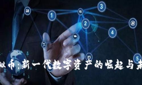 YBM虚拟币：新一代数字资产的崛起与未来趋势