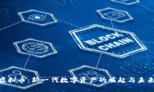 YBM虚拟币：新一代数字资产的崛起与未来趋势