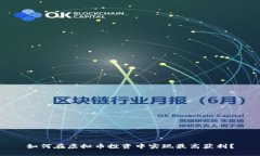 如何在虚拟币投资中实现
