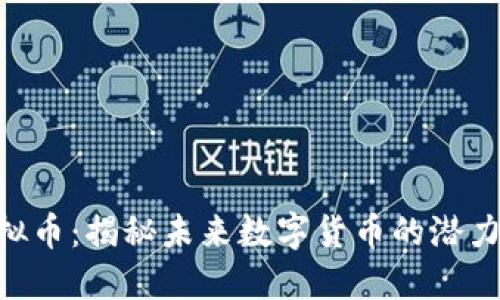 FTD虚拟币：揭秘未来数字货币的潜力与应用