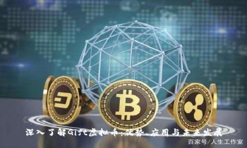 深入了解Gift虚拟币：优势、应用与未来发展