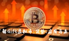 深入了解Gift虚拟币：优势