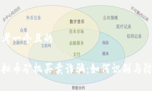 思考一个且的

虚拟币矿机买卖诈骗：如何识别与防范