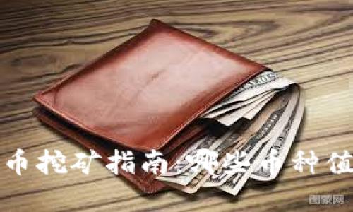 2023年虚拟货币挖矿指南：哪些币种值得投资与挖矿？