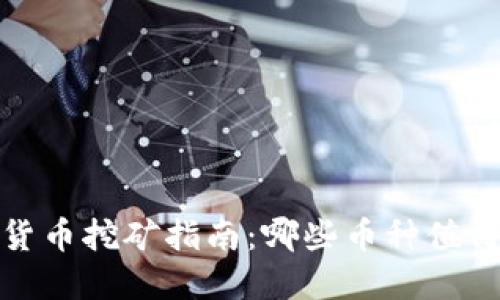 2023年虚拟货币挖矿指南：哪些币种值得投资与挖矿？