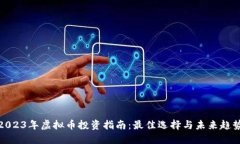 2023年虚拟币投资指南：最