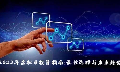 2023年虚拟币投资指南：最佳选择与未来趋势