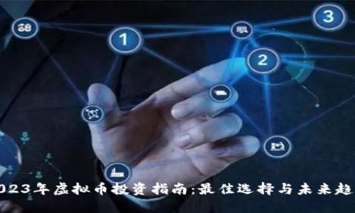 2023年虚拟币投资指南：最佳选择与未来趋势