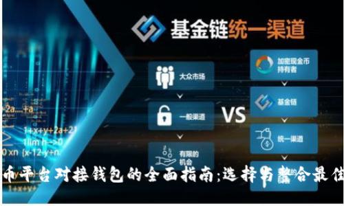 优质

虚拟币平台对接钱包的全面指南：选择与整合最佳实践