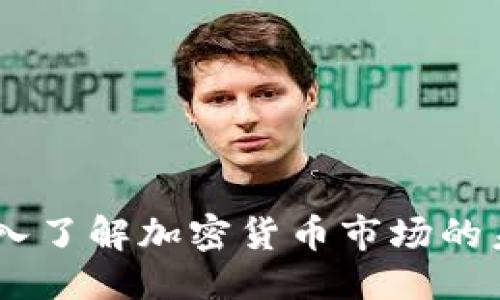 思考一个且的


QUO虚拟币：深入了解加密货币市场的未来及投资潜力
