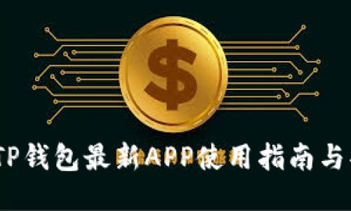 2023年TP钱包最新APP使用指南与功能评测
