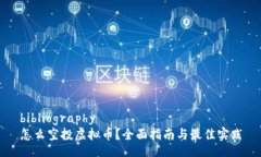 bibliography怎么空投虚拟币