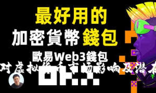 手机挖币对虚拟货币市场影响及潜在风险分析