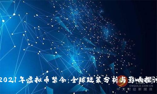 2021年虚拟币禁令：全球政策分析与影响探讨