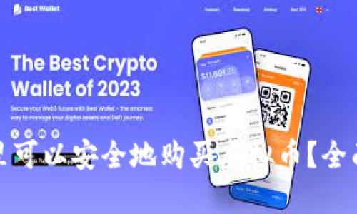 在哪里可以安全地购买虚拟币？全面指南