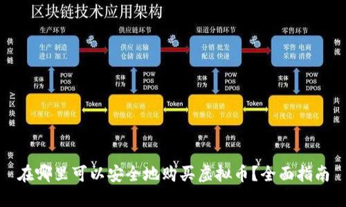 在哪里可以安全地购买虚拟币？全面指南