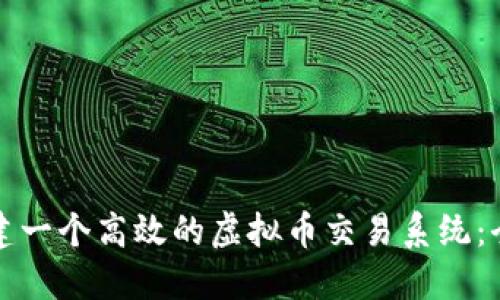 如何搭建一个高效的虚拟币交易系统：全面指南