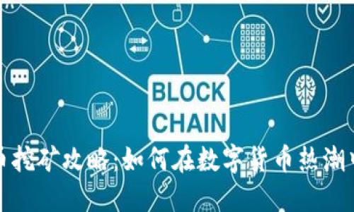 温州虚拟币挖矿攻略：如何在数字货币热潮中获取收益