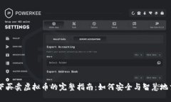 线下买卖虚拟币的完整指